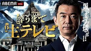 橋下徹MCの特別討論番組＜酔うまで生テレビ＞ABEMAにて生放送決定「酔った状態のみなさんのホンネを聞きたい」（WEBザテレビ ジョン）｜ｄメニューニュース（NTTドコモ）