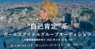 toridori所属のチャンネル登録者数100万人超えYouTuber”みっき～”が、『みっき～プロデュース！”自己肯定”系ガールズアイドルグループオーディション』を開催！  | 株式会社トリドリのプレスリリース