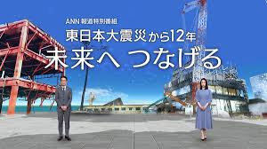 ANN報道特別番組 東日本大震災から12年 ～未来へ つなげる～｜テレビ朝日